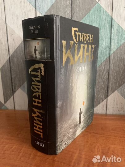 Стивен Кинг - Оно