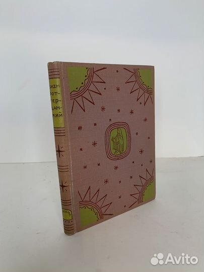 Похвальное слово глупости. Академия 1932