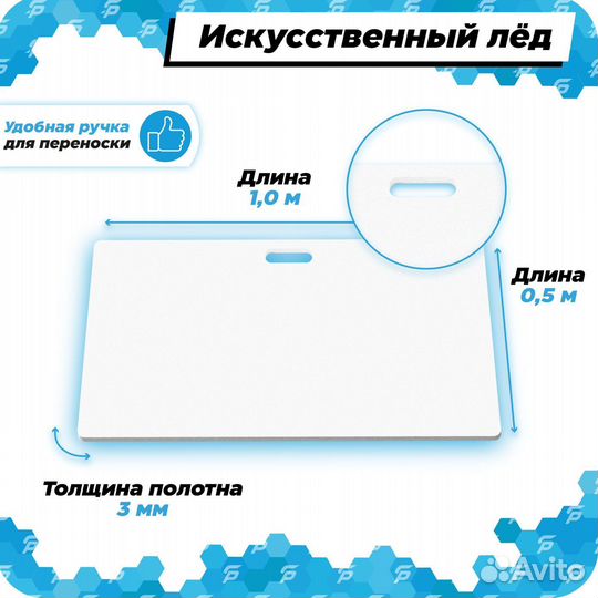 Искусственный лед (бросковый) 1х0.5м, толщина 3мм