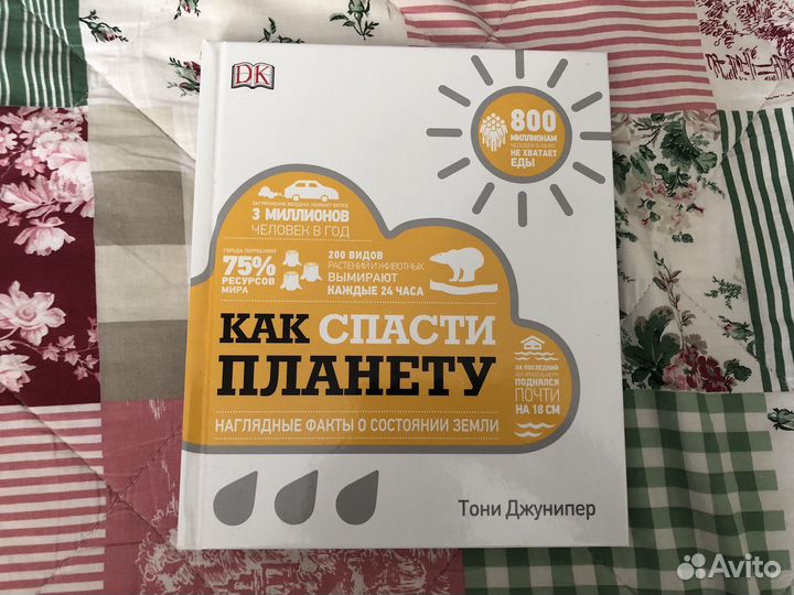 Книга Как спасти планету