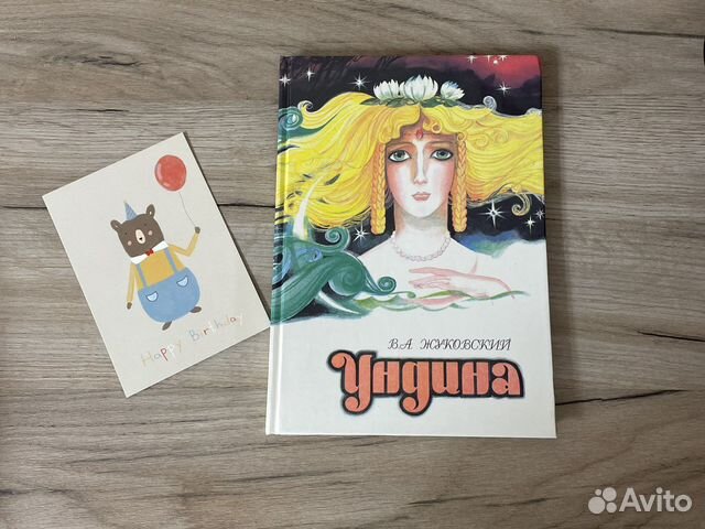 Книга В А Жуковский Ундина 1994 год