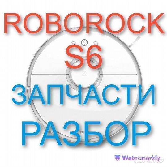 Робот пылесос Roborock S6 / Запчасти c разбора