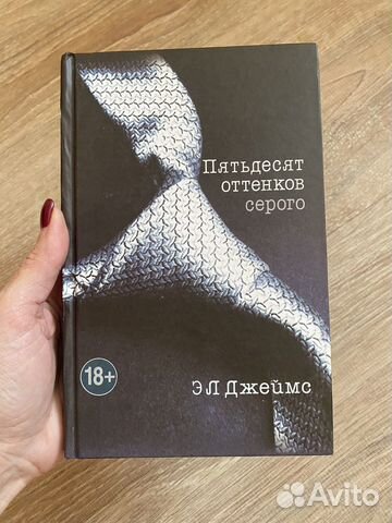 Э. Л. Джеймс «Пятьдесят оттенков серого»