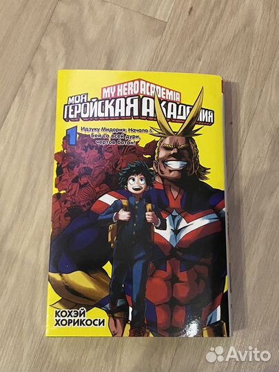 Манга Моя геройская академия, первый том