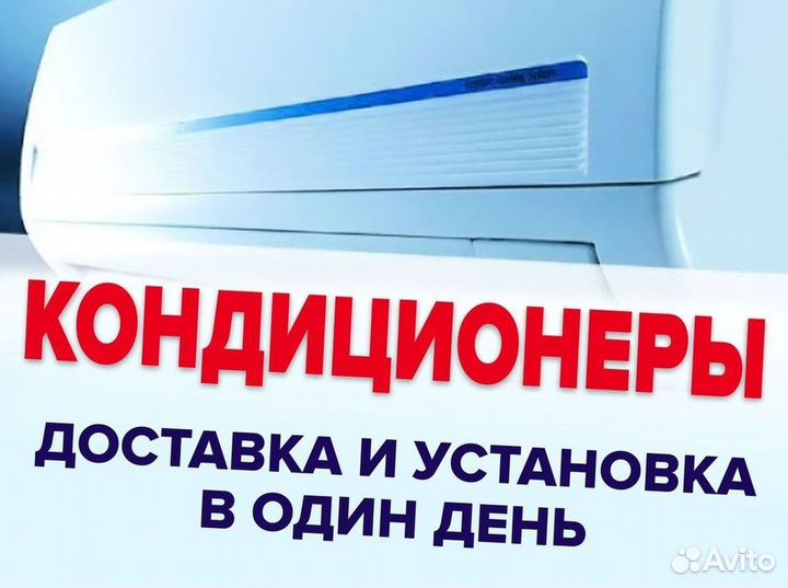 Кондиционеры с монтажом