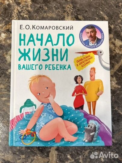 Начало жизни вашего ребенка, Комаровский