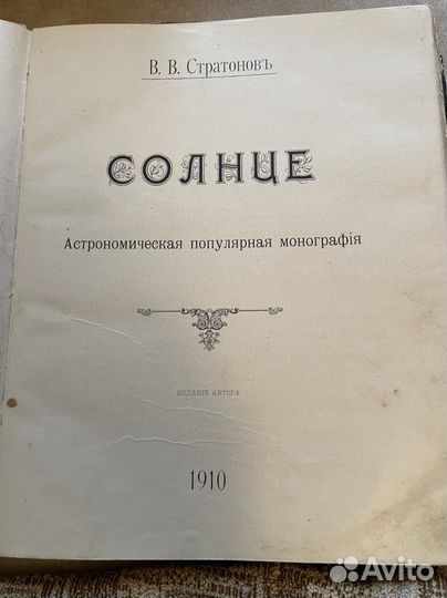 Солнце. Антикварная книга. Популярная астрономия