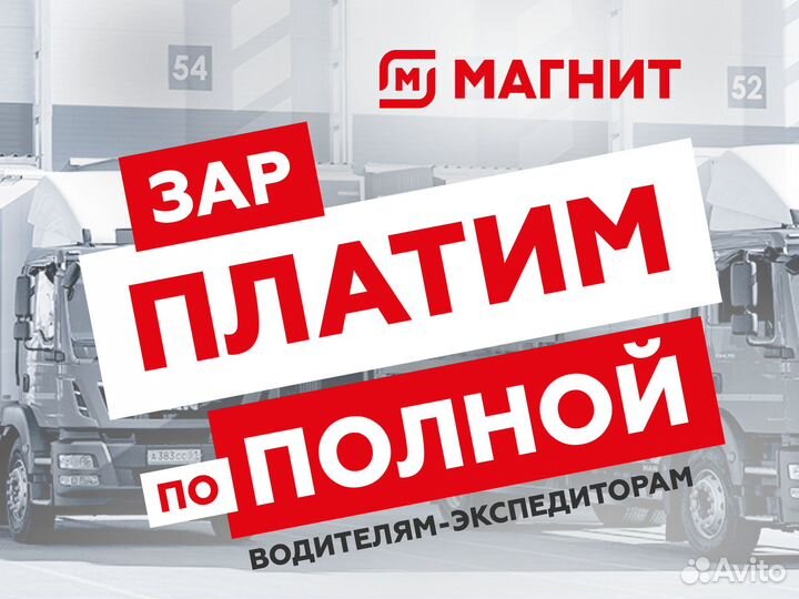 Водитель-экспедитор категории 