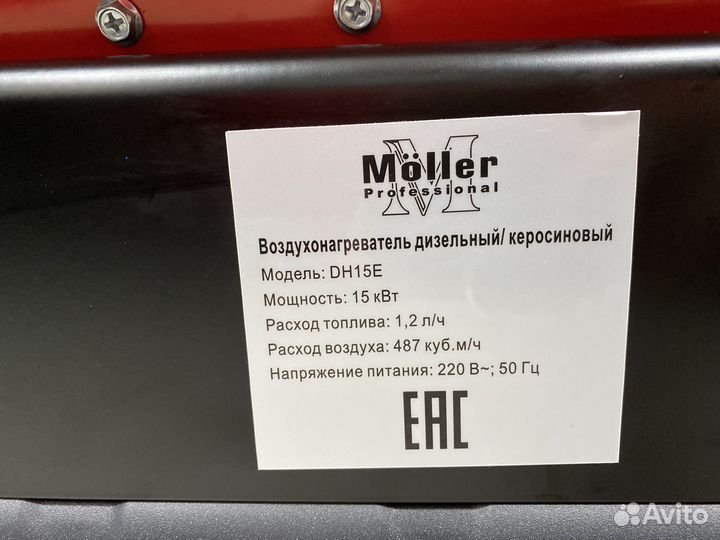 Тепловая пушка дизельная Moller DH15E