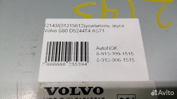 Усилитель звука Volvo S80