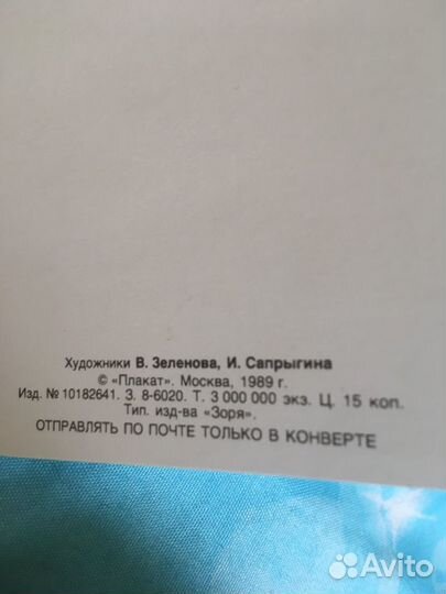 Открытка 1989 год