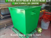 Металлические контейнеры тбо 1,1м3