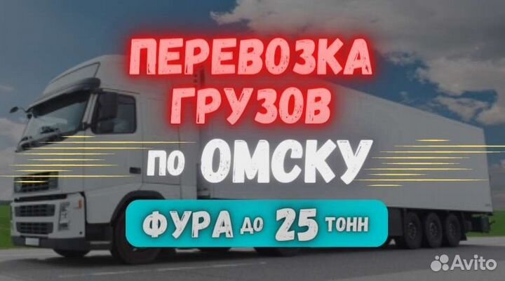Грузоперевозки по Омску и обл. Фура 25 тонн