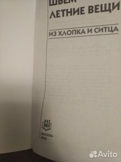 Книга Шьём летние вещи