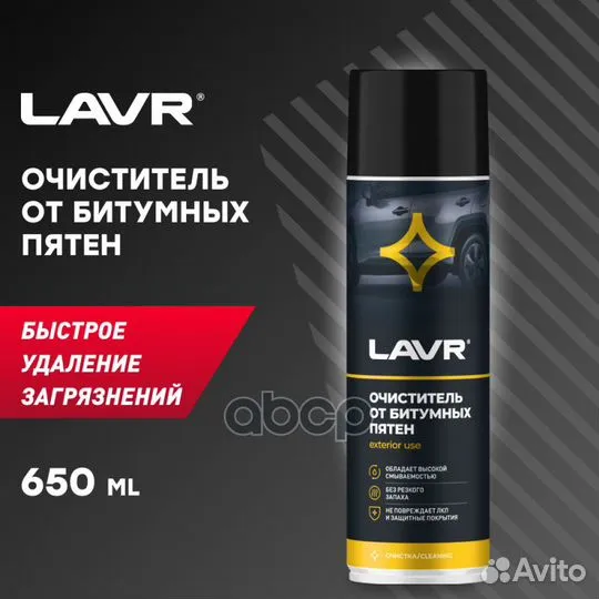 Очиститель битумных пятен lavr 650 мл. LN1412 lavr