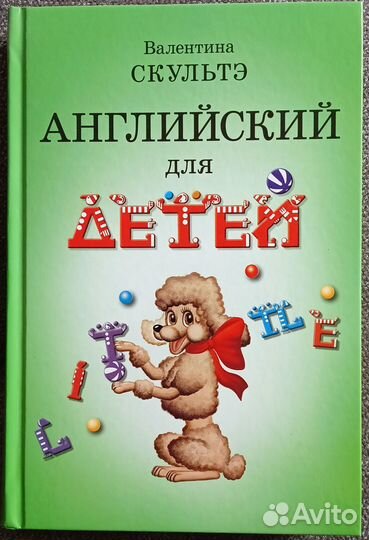 В. Скультэ. Английский для детей. Комплект книг