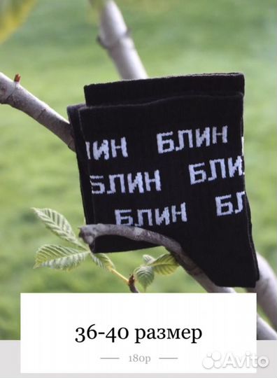 Носки - Блин