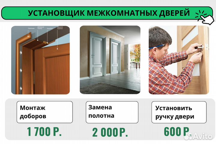 Установка межкомнатных дверей Установка доборов