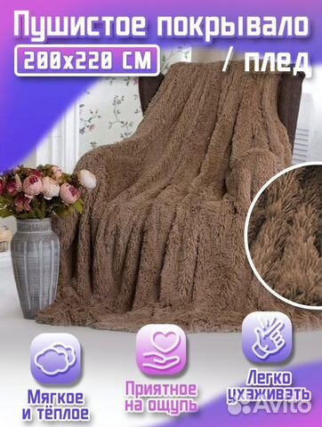 Плед покрывало пушистое