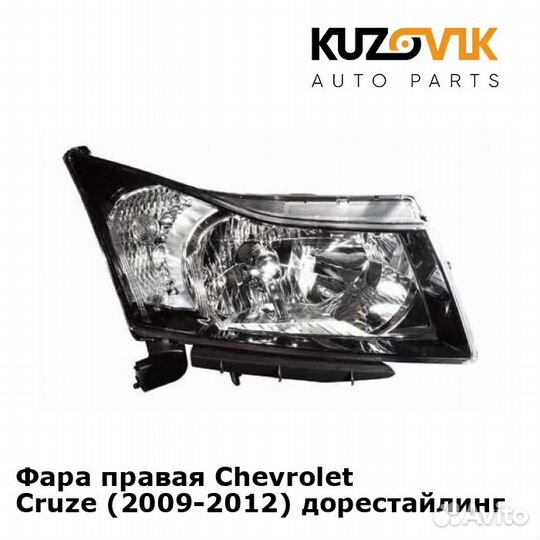 Фара правая Chevrolet Cruze (2009-2012)