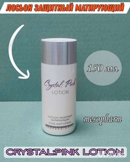 Лосьон защитный матирующий crystal:pink lotion