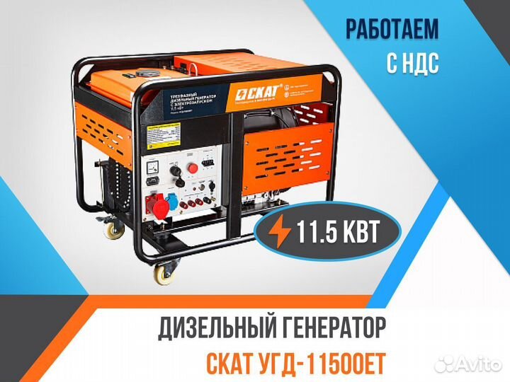 Дизельный генератор скат угд-11500еt