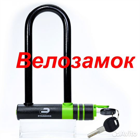 Велосипедный замок навесной U-образный Новый