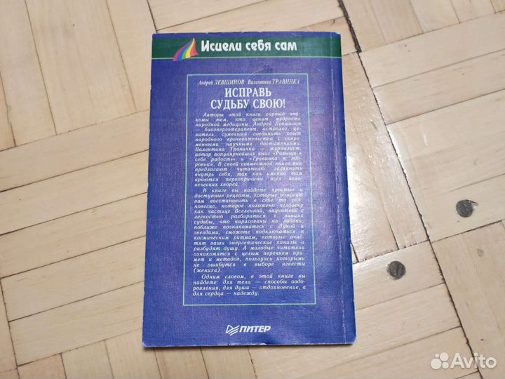 Исправь судьбу свою