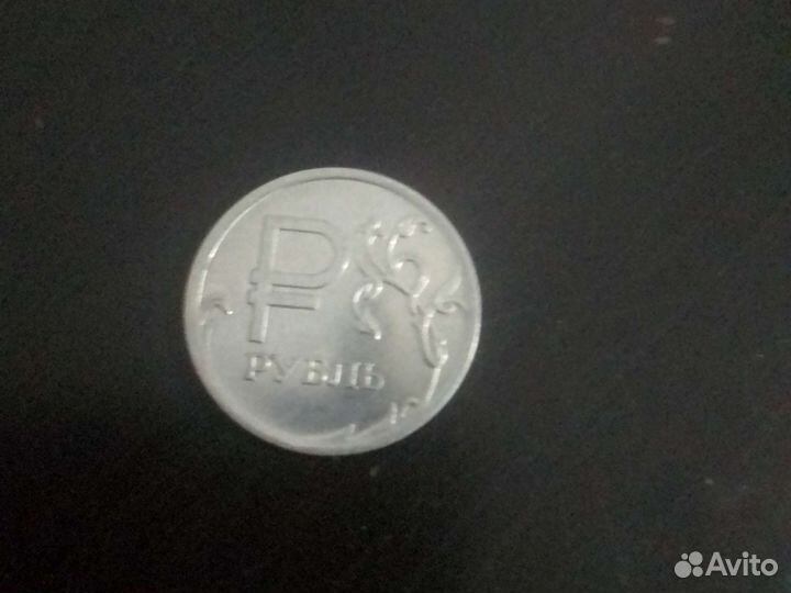 Редкая монета 1 Рубль