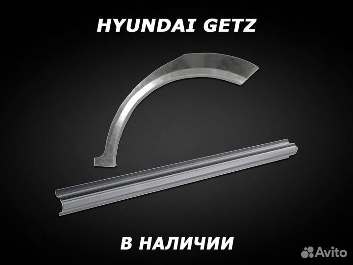 Арки на Hyundai Getz задние ремонтные с гарантией