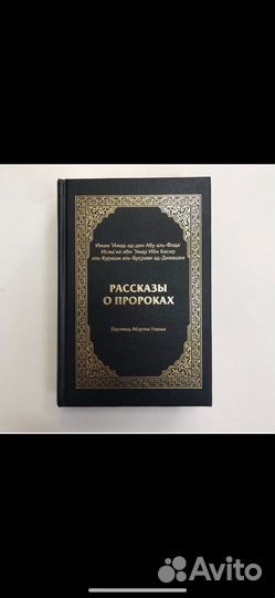 Ищу книгу “Рассказы о пророках»