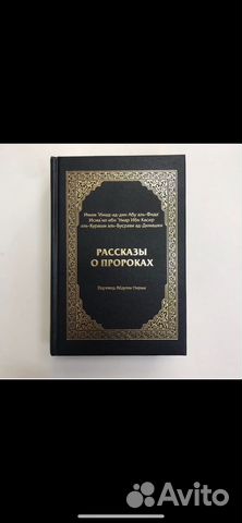 Ищу книгу “Рассказы о пророках»