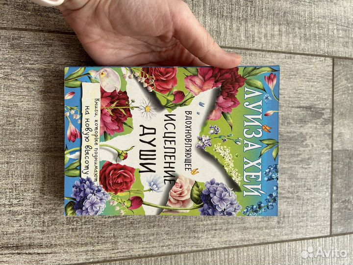 Луиза Хей книга Исцеление души