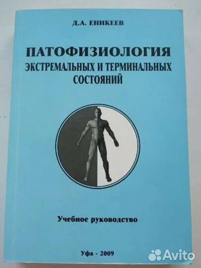 Патофизиология экстремальных состояний