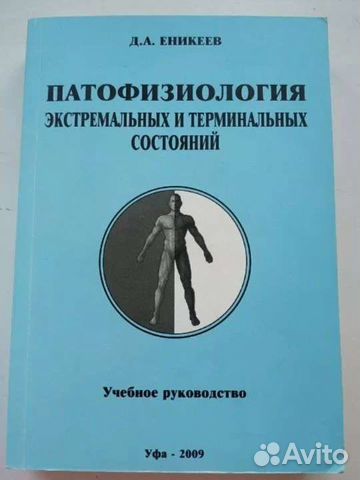 Патофизиология экстремальных состояний