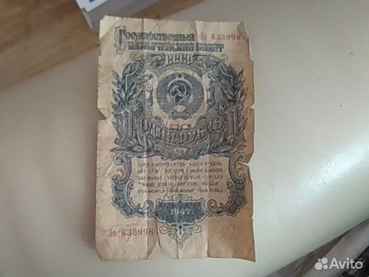 1рубль 1947год
