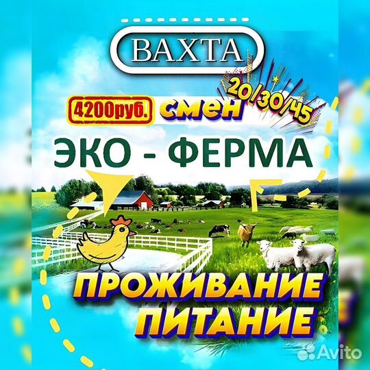 Разнорабочий эко ферма, Вахта Москва 20,30смен