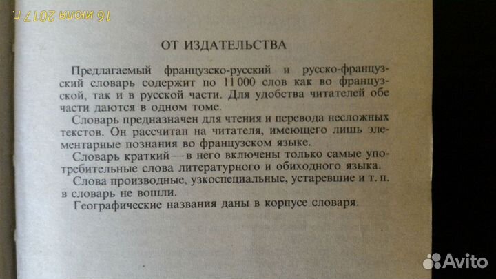 Французско-русский и русско-французский словарь