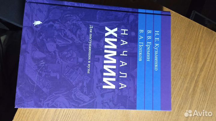 Начала химии. Еремин, Кузьменко