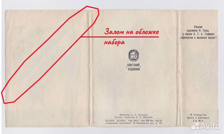 СССР набор Щелкунчик и мышиный король 1958 Гольц