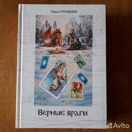 Ольга Громыко. Верные враги