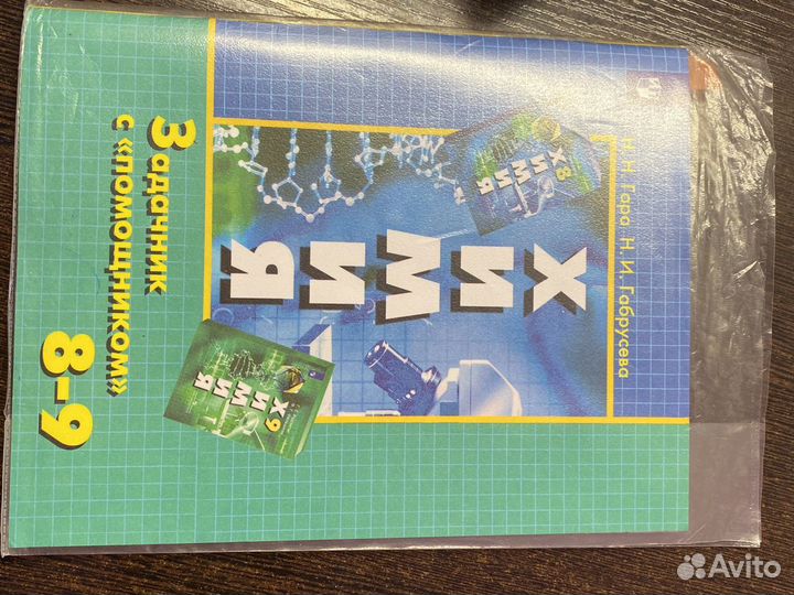 Задачник по химии 8-9 класс