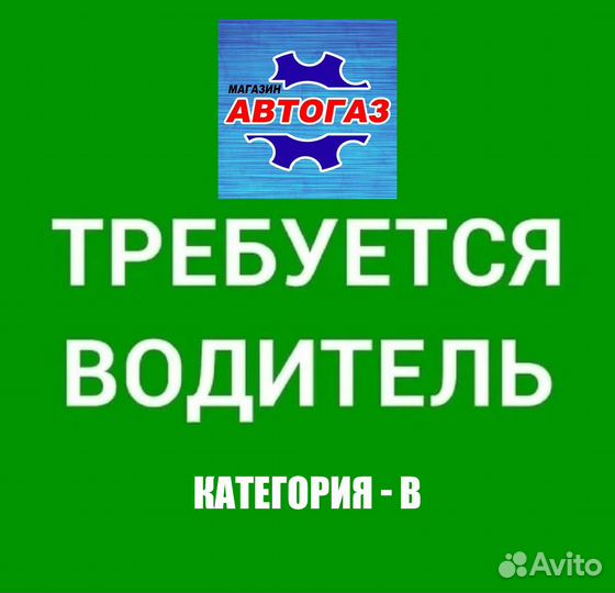 Требуется водитель