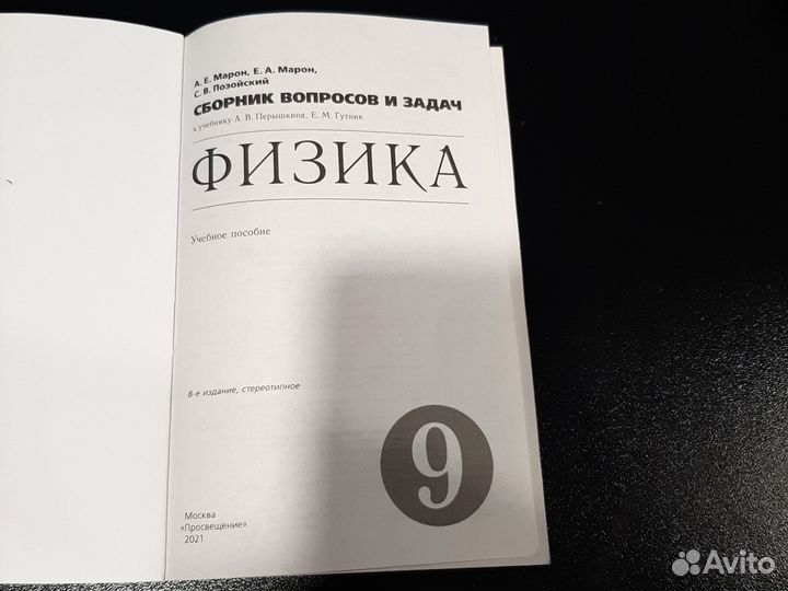 Сборник вопросов и задач физика 9 класс А.Е.Марон