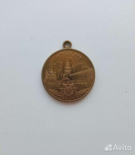 Медаль 50 лет победы