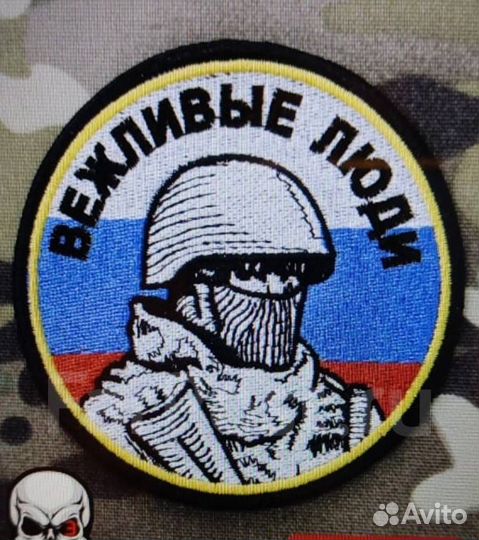 Шеврон патч Вежливые люди фон триколор