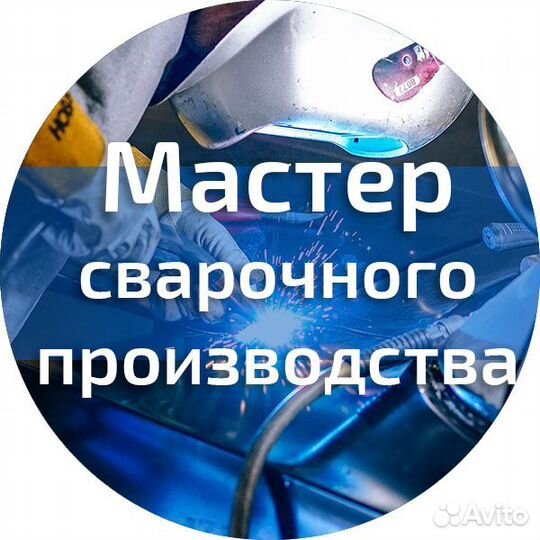 Мастер/ Прораб сварочно-монтажные работы