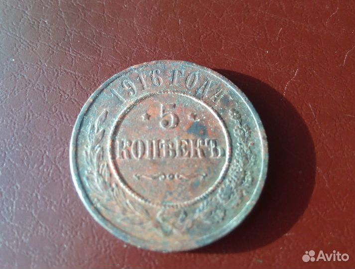 5 копеек 1916 год. Николай 2. Оригинал