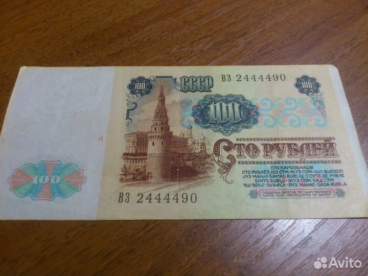 100 рублей 1991 года