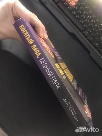 Роберт Кийосаки - Богатый папа, бедный папа